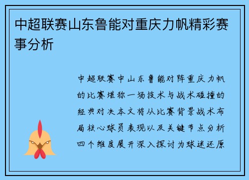 中超联赛山东鲁能对重庆力帆精彩赛事分析