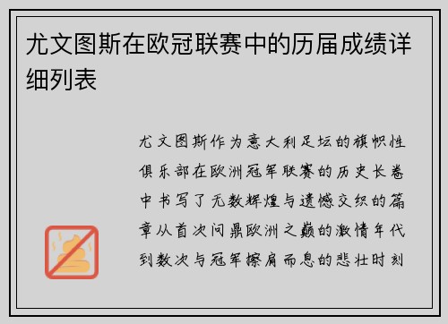 尤文图斯在欧冠联赛中的历届成绩详细列表