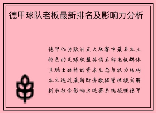 德甲球队老板最新排名及影响力分析