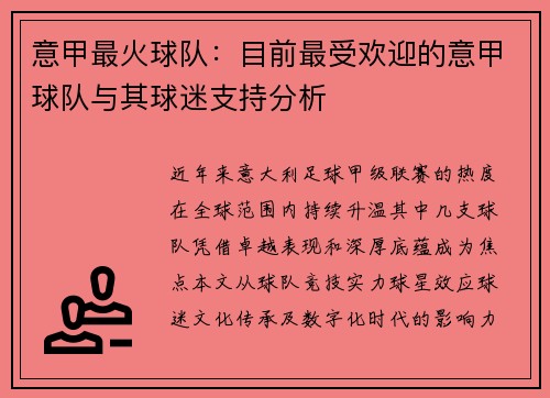 意甲最火球队：目前最受欢迎的意甲球队与其球迷支持分析