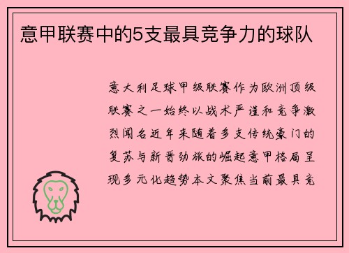 意甲联赛中的5支最具竞争力的球队