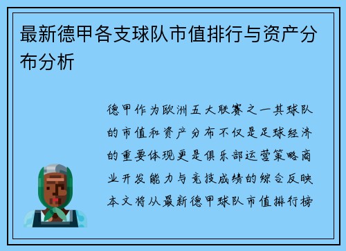 最新德甲各支球队市值排行与资产分布分析