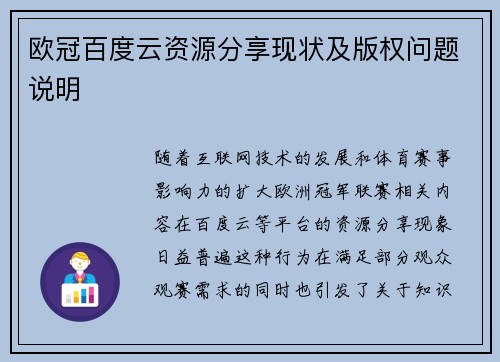 欧冠百度云资源分享现状及版权问题说明