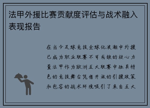 法甲外援比赛贡献度评估与战术融入表现报告