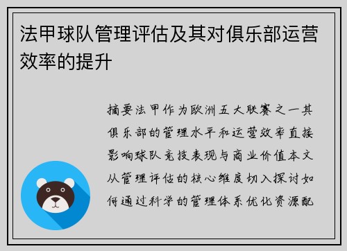 法甲球队管理评估及其对俱乐部运营效率的提升